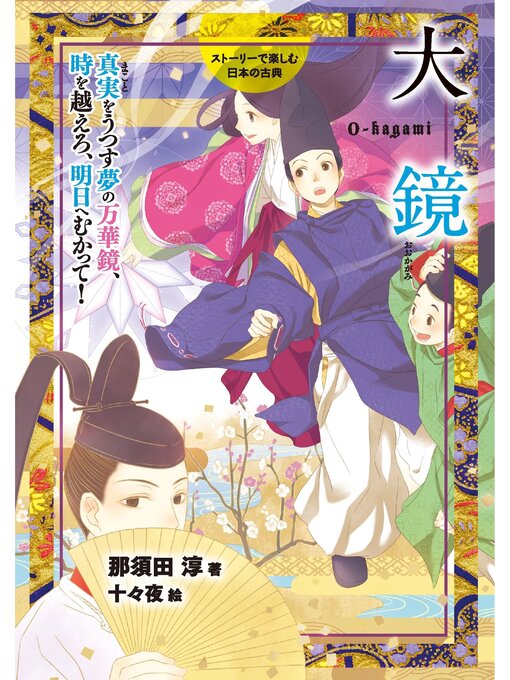 Title details for ストーリーで楽しむ日本の古典6大鏡 by 那須田淳 - Available
